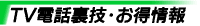 テレビ電話の裏技やお得情報